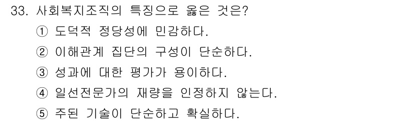 사회복지사_1급(3교시)(구) 2016년 33번 - 정답 5번이 맞는 이유는 주인 기술이 사회복지 조직의 효과성을 높이고, ... 에 관한 핵심 기출문제