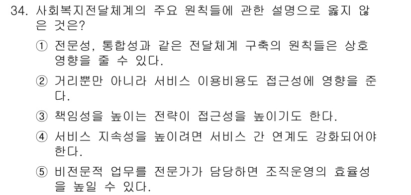 사회복지사_1급(3교시)(구) 2016년 34번 - 34번 문제에서 옳지 않은 설명은 5번입니다. 비전문적 업무를 전문성이 ... 에 관한 핵심 기출문제