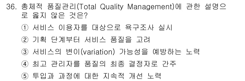 사회복지사_1급(3교시)(구) 2016년 36번 - 총체적 품질 관리에서 서비스의 변동 가능성을 예방하는 노력은 중요하지만,... 에 관한 핵심 기출문제
