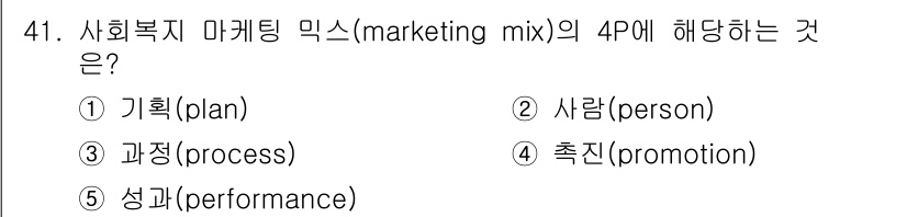 사회복지사_1급(3교시)(구) 2016년 41번 - 사회복지 마케팅 믹스의 4P는 서비스의 마케팅 전략을 구성하는 요소입니다... 에 관한 핵심 기출문제