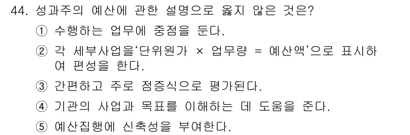 사회복지사_1급(3교시)(구) 2016년 44번 - 성과주주의 예산은 수익과 비용의 효율성을 중시하며, 이에 따라 업무량과 ... 에 관한 핵심 기출문제