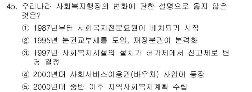 사회복지사_1급(3교시)(구) 2016년 45번 - . 2000년대 중반 이후 지역사회복지계획 수립은 사회복지정책의 변화를 ... 에 관한 핵심 기출문제