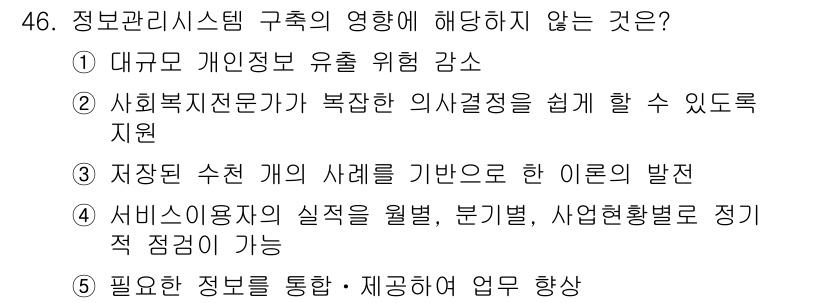 사회복지사_1급(3교시)(구) 2016년 46번 - . 사회복지전문가가 복잡한 의사결정을 쉽게 할 수 있도록 지원

해설: ... 에 관한 핵심 기출문제