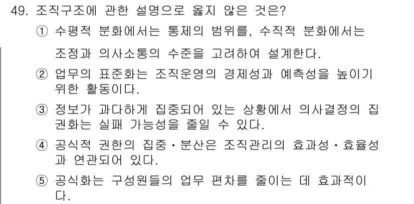 사회복지사_1급(3교시)(구) 2016년 49번 - 정답인 이유: 수평적 분화는 조직의 구조를 통제하는 방식을 다루며, 수직... 에 관한 핵심 기출문제