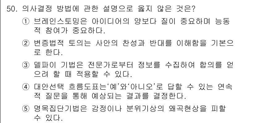 사회복지사_1급(3교시)(구) 2016년 50번 - 번

해설: 대안제출 응답 형식은 '예' 또는 '아니오'로 제한되어 있어... 에 관한 핵심 기출문제