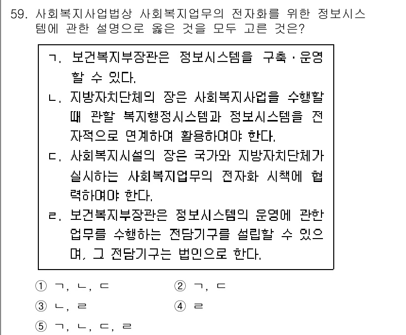 사회복지사_1급(3교시)(구) 2016년 59번 - 정답 1번은 정보시스템의 구성 및 운영을 강조하고 있습니다. 사회복지사 ... 에 관한 핵심 기출문제