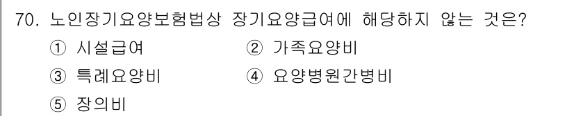 사회복지사_1급(3교시)(구) 2016년 70번 - 해당 자격증의 핵심 개념을 묻는 객관식 문제