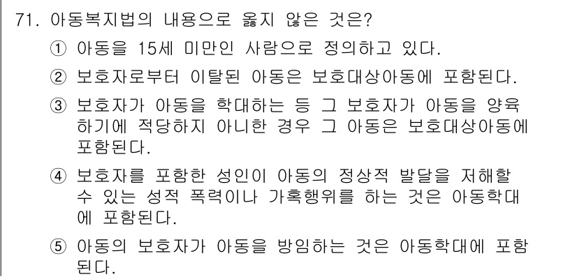 사회복지사_1급(3교시)(구) 2016년 71번 - 아동복지법에서 아동의 정의는 만 18세 미만으로 규정되며, 이는 아동과 ... 에 관한 핵심 기출문제