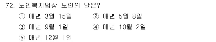 사회복지사_1급(3교시)(구) 2016년 72번 - 해당 자격증의 핵심 개념을 묻는 객관식 문제