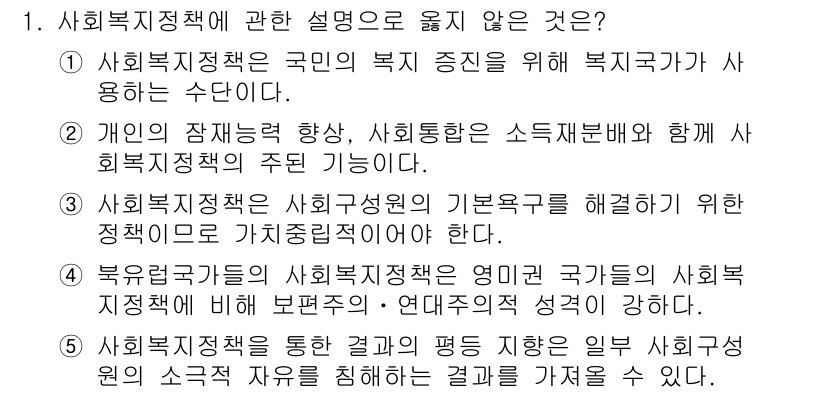 사회복지사_1급(3교시) 2016년 1번 - 1번은 사실에 기반하지 않은 설명으로, 사회복지정책의 목적은 국민의 복지... 에 관한 핵심 기출문제