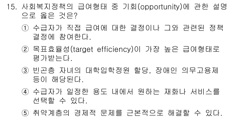 사회복지사_1급(3교시) 2016년 15번 - 취약계층의 경제적 문제를 근본적으로 해결할 수 있는 기회를 제공함으로써 ... 에 관한 핵심 기출문제