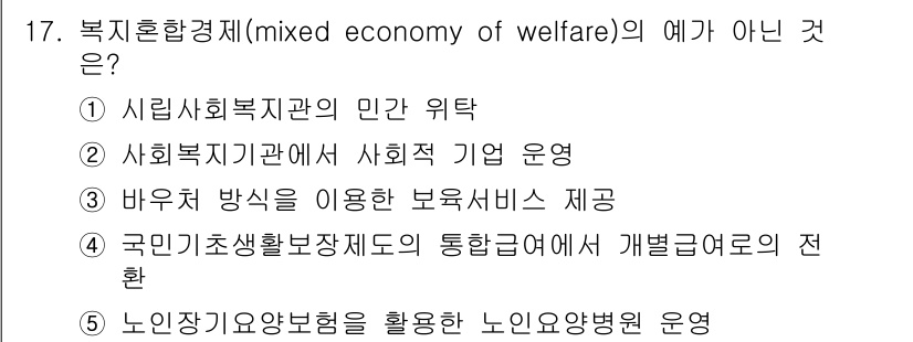 사회복지사_1급(3교시) 2016년 17번 - 해당 자격증의 핵심 개념을 묻는 객관식 문제