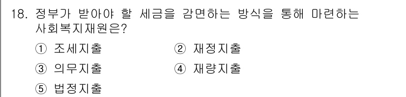사회복지사_1급(3교시) 2016년 18번 - 정답은 5번 법정지출입니다. 정부가 세금을 감면하여 지원하는 사회복지 예... 에 관한 핵심 기출문제