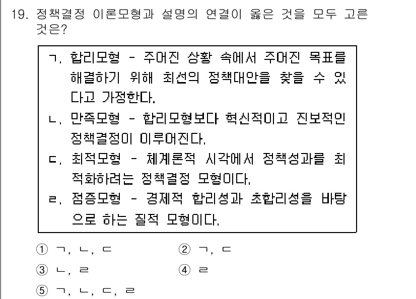 사회복지사_1급(3교시) 2016년 19번 - 정책결정 이론모형은 정책의 목표를 달성하기 위한 최적의 방법을 찾는 과정... 에 관한 핵심 기출문제