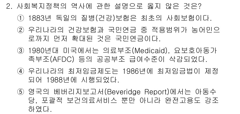 사회복지사_1급(3교시) 2016년 2번 - 사회복지정책의 역사에서 옳지 않은 설명은 "우리가 비비리 보고서(Beve... 에 관한 핵심 기출문제
