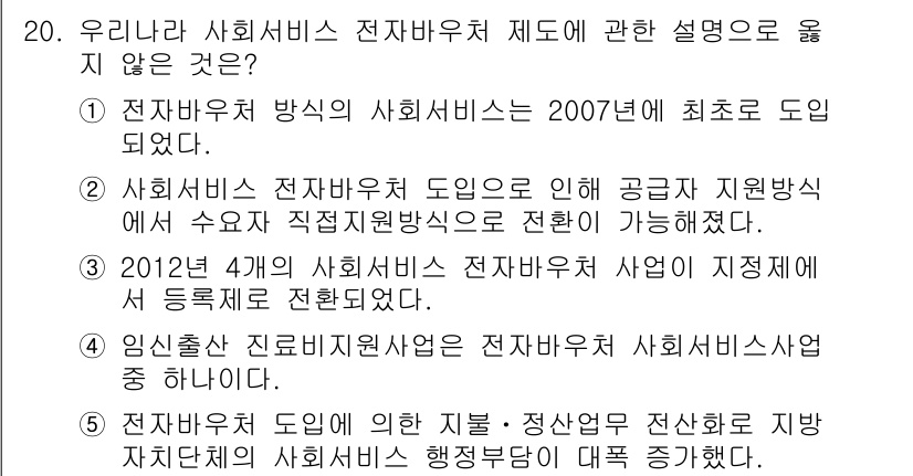 사회복지사_1급(3교시) 2016년 20번 - 전자바우처 제도는 사회서비스의 효율성과 접근성을 높이기 위해 도입되었으며... 에 관한 핵심 기출문제