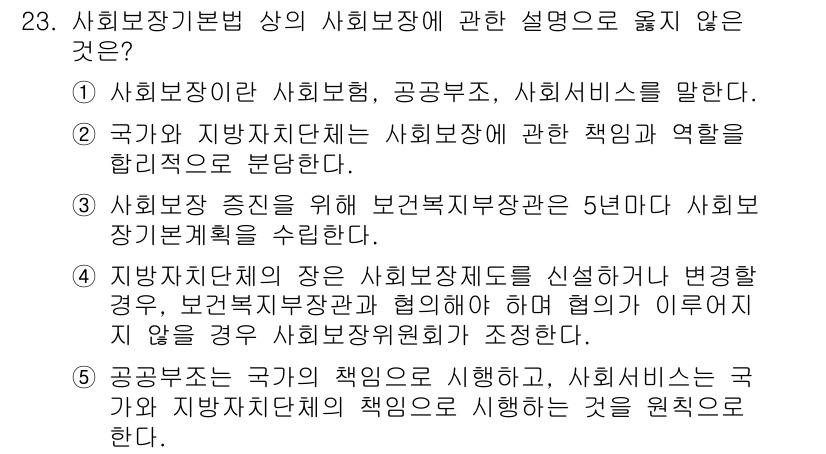 사회복지사_1급(3교시) 2016년 23번 - 사회복지사 1급 시험에서 질문에 대한 정답은 3번입니다. 5년도 아닌 기... 에 관한 핵심 기출문제