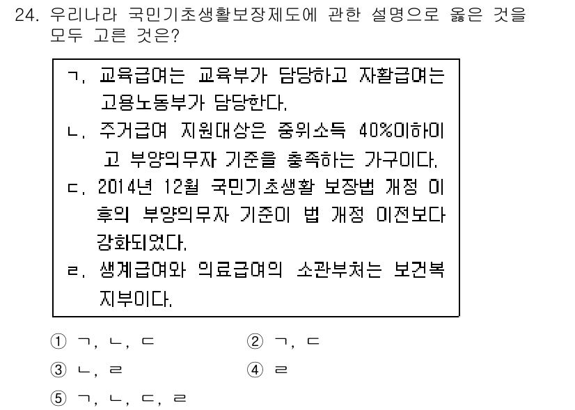 사회복지사_1급(3교시) 2016년 24번 - 정답 5번은 국민기초생활보장제도의 기본 개념을 명확히 설명하고 있습니다.... 에 관한 핵심 기출문제