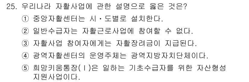 사회복지사_1급(3교시) 2016년 25번 - 정답 2번은 자활사업 참여자들에게 자활장려금을 제공하는 내용으로, 이는 ... 에 관한 핵심 기출문제