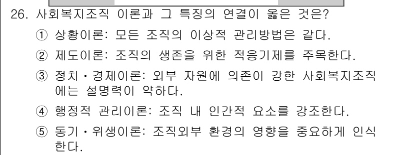 사회복지사_1급(3교시) 2016년 26번 - 2번 제도론이 정답인 이유는 사회복지조직의 생존을 위한 적응기제를 강조하... 에 관한 핵심 기출문제