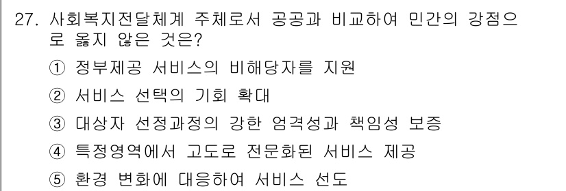 사회복지사_1급(3교시) 2016년 27번 - 전문 복지 서비스 제공은 특정 영역에서 고도의 전문성이 요구되며, 이는 ... 에 관한 핵심 기출문제