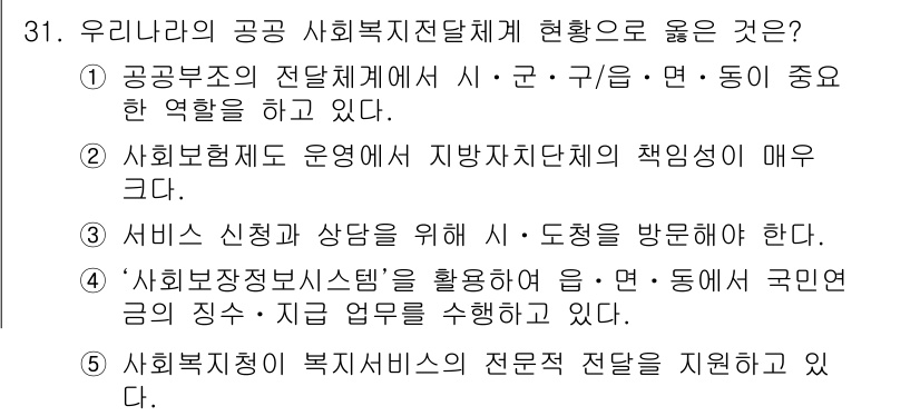 사회복지사_1급(3교시) 2016년 31번 - 사회복지정책 시스템은 국민의 기본적인 권리와 복지를 보장하기 위해 필수적... 에 관한 핵심 기출문제
