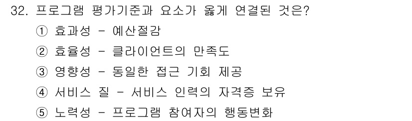 사회복지사_1급(3교시) 2016년 32번 - . 효과성 - 예산절감

효과성은 프로그램이 자원을 얼마나 효율적으로 사... 에 관한 핵심 기출문제