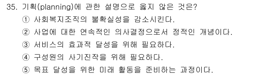 사회복지사_1급(3교시) 2016년 35번 - 사회의 복지조직의 불확실성을 감소시키는 것은 기획의 목표에 포함되지만, ... 에 관한 핵심 기출문제