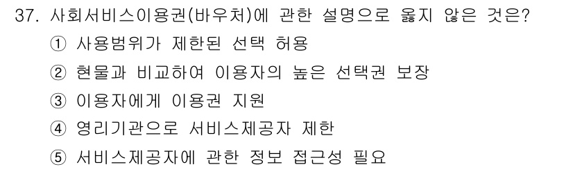사회복지사_1급(3교시) 2016년 37번 - . 이유: 영리기관은 이익을 추구하는 조직으로 서비스 제공 의무가 없어 ... 에 관한 핵심 기출문제