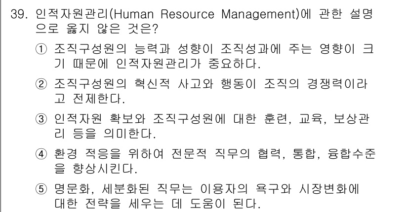 사회복지사_1급(3교시) 2016년 39번 - 3번이 정답입니다. 인적자원 확보는 조직의 직무와 관련된 교육, 훈련, ... 에 관한 핵심 기출문제