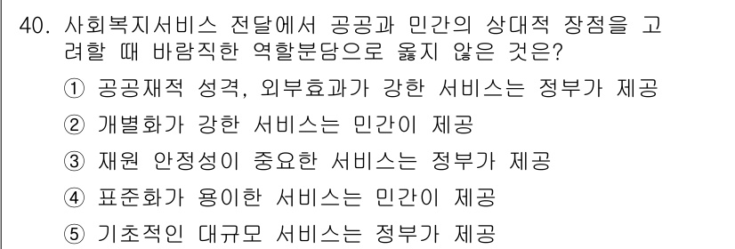 사회복지사_1급(3교시) 2016년 40번 - 정답은 3) 재원 안정성이 중요한 서비스는 정부가 제공입니다. 사회복지 ... 에 관한 핵심 기출문제