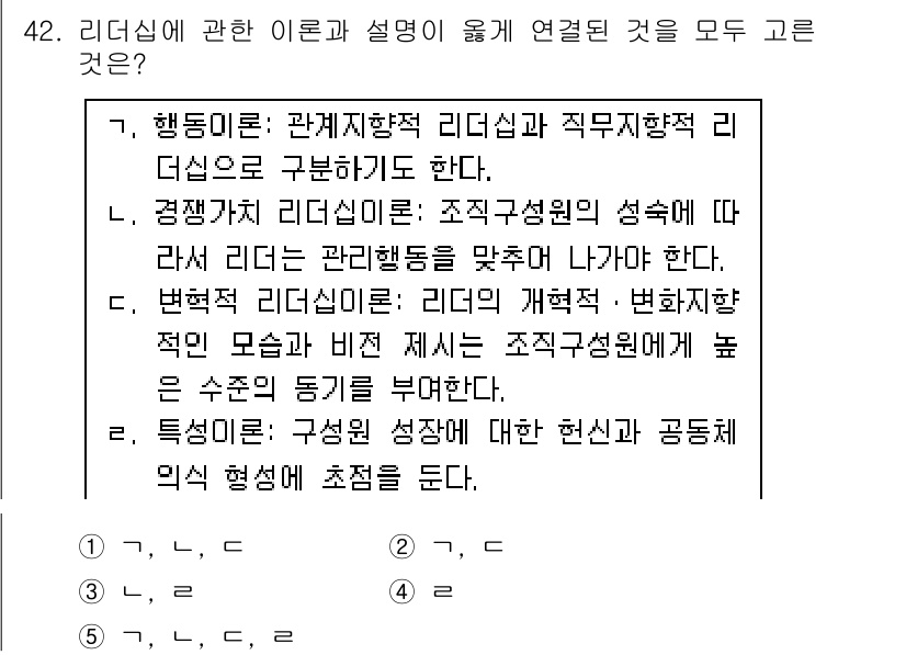 사회복지사_1급(3교시) 2016년 42번 - 리더십은 조직의 목표 달성을 위해 구성원의 성향과 특성을 고려해 방향을 ... 에 관한 핵심 기출문제