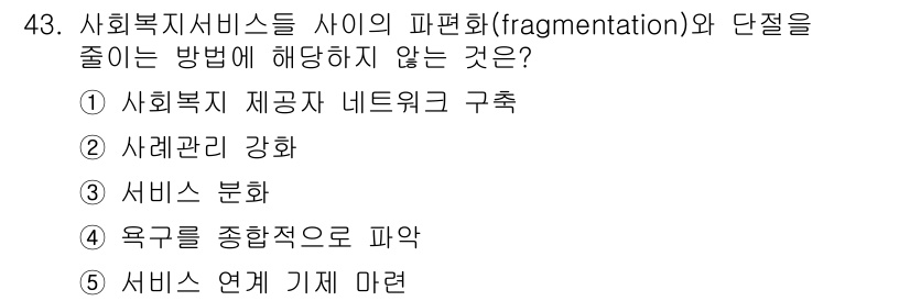 사회복지사_1급(3교시) 2016년 43번 - 사회복지 서비스의 연계가 잘 이루어지지 않으면 서비스의 파편화가 심화될 ... 에 관한 핵심 기출문제
