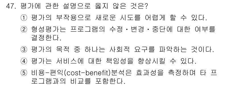 사회복지사_1급(3교시) 2016년 47번 - 비용-편익분석은 프로그램의 효율성을 평가하는 방법이지만, 평가의 개념을 ... 에 관한 핵심 기출문제