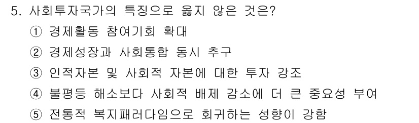 사회복지사_1급(3교시) 2016년 5번 - 사회투자국가는 경제활동 참여기회를 확대하고 사회통합을 추구하지만, "인적... 에 관한 핵심 기출문제