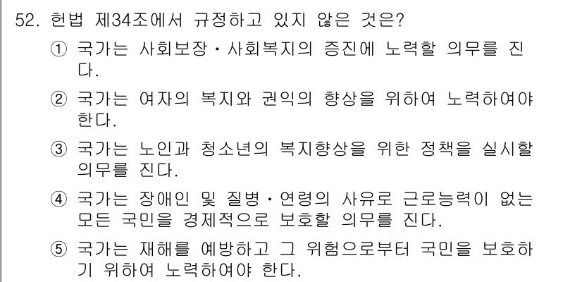 사회복지사_1급(3교시) 2016년 52번 - 해당 조항은 국가의 복지 및 권리 향상과 관련이 없으며, 주로 정책의 실... 에 관한 핵심 기출문제