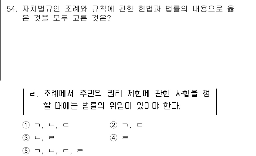 사회복지사_1급(3교시) 2016년 54번 - 정답 5번은 자치법규에 관한 법리와 주민의 권리를 제한하는 사항에 대한 ... 에 관한 핵심 기출문제