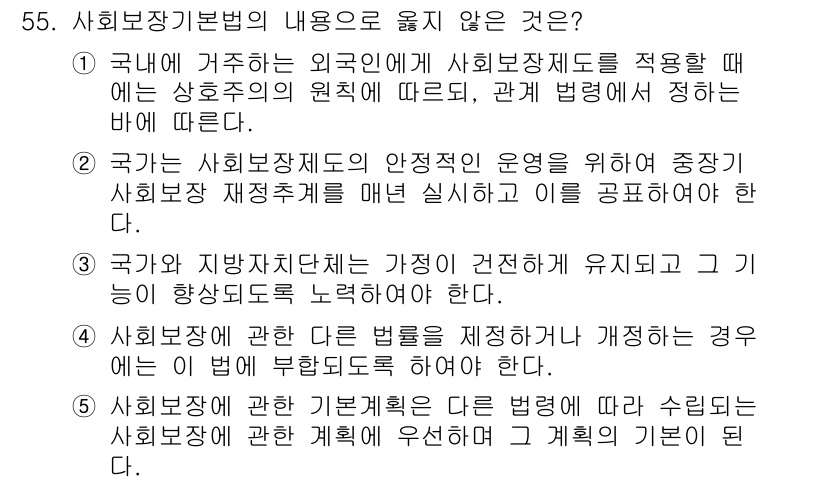 사회복지사_1급(3교시) 2016년 55번 - 정답인 이유: 사회보장기본법은 국제적 기준과 원칙에 따라 사회보장제도의 ... 에 관한 핵심 기출문제