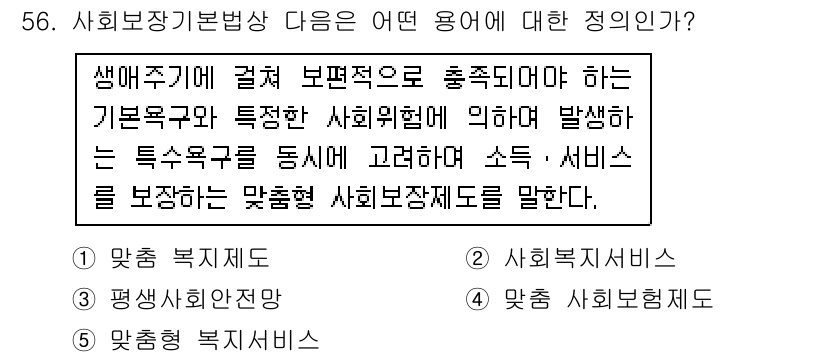 사회복지사_1급(3교시) 2016년 56번 - 사회복지사 1급 시험에서 "사회복지서비스"는 생애주기 전반에 걸쳐 필요한... 에 관한 핵심 기출문제