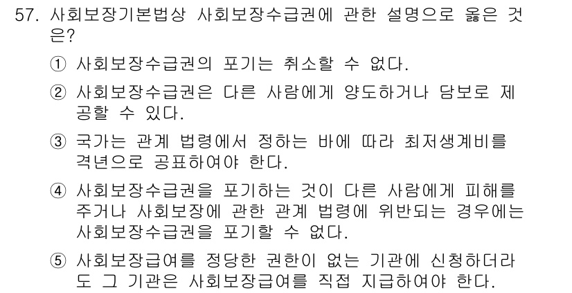사회복지사_1급(3교시) 2016년 57번 - 정답 5번이 유효한 이유는, 사회복지사로서의 역할은 관련 법령을 준수하여... 에 관한 핵심 기출문제