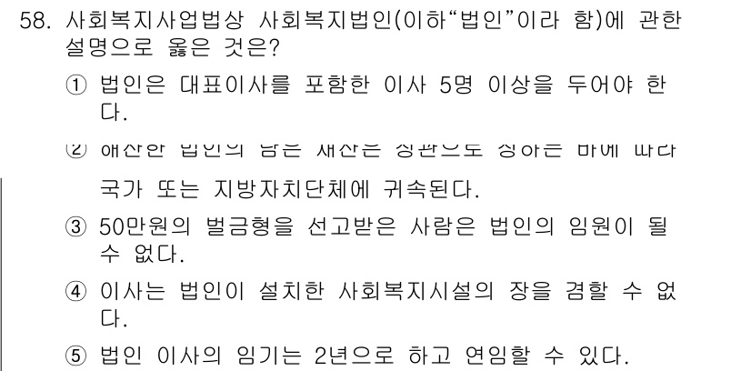 사회복지사_1급(3교시) 2016년 58번 - 정답 3번은 사회복지사 자격증을 취득하기 위한 법인 관련 규정이 맞기 때... 에 관한 핵심 기출문제