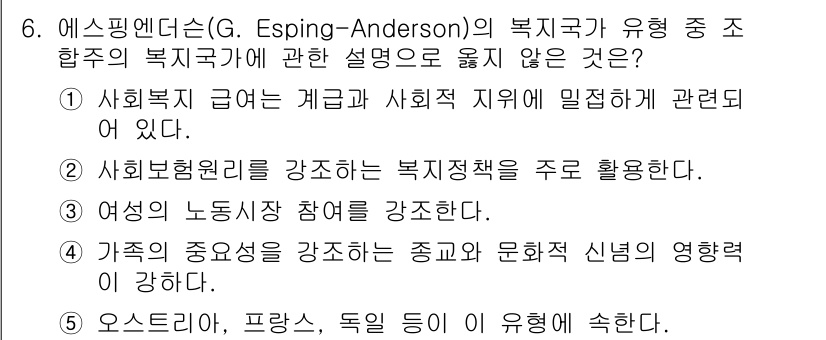 사회복지사_1급(3교시) 2016년 6번 - 문항에서 "복지국가의 유형 중 조합주의에 관한 설명"으로, 2)번이 틀렸... 에 관한 핵심 기출문제