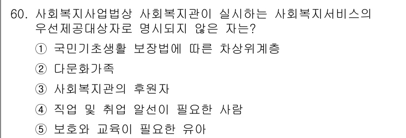 사회복지사_1급(3교시) 2016년 60번 - 해당 자격증의 핵심 개념을 묻는 객관식 문제