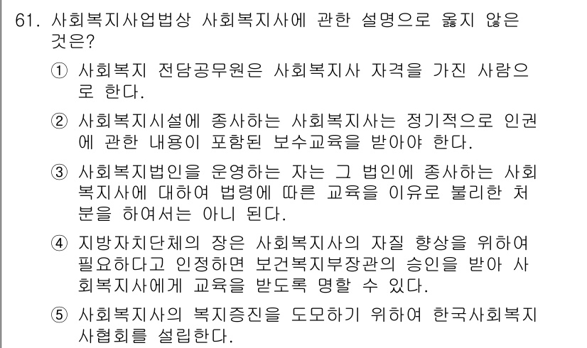 사회복지사_1급(3교시) 2016년 61번 - 사회복지사업법에 따르면 사회복지사 자격은 특정 인원에게만 부여되며, 따라... 에 관한 핵심 기출문제