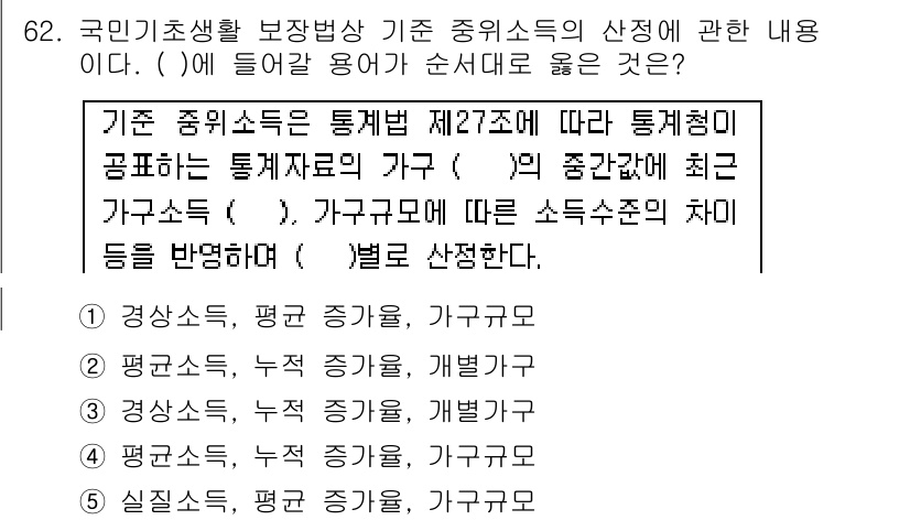 사회복지사_1급(3교시) 2016년 62번 - 정답 2인 이유는, 통계법 제27조에 따라 통계청의 가구 분류 기준에 맞... 에 관한 핵심 기출문제