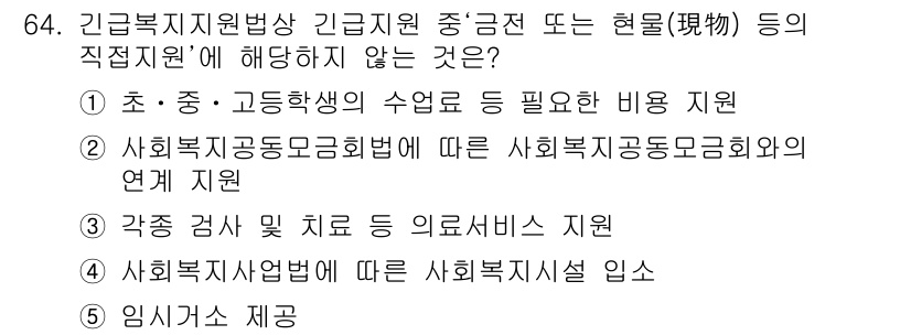 사회복지사_1급(3교시) 2016년 64번 - . 각종 검사 및 치료 등의 의료서비스 지원은 긴급복지지원법의 범위를 벗... 에 관한 핵심 기출문제