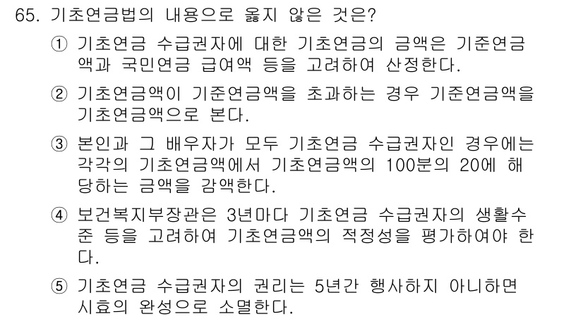 사회복지사_1급(3교시) 2016년 65번 - 기초연금법의 내용 중 옳지 않은 것은 기초연금의 수급자격을 혼동한 것이다... 에 관한 핵심 기출문제