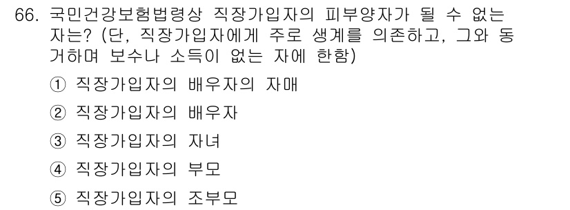 사회복지사_1급(3교시) 2016년 66번 - 직장가입자의 배우자는 직장가입자와 함께 건강보험의 적용을 받지 않기 때문... 에 관한 핵심 기출문제