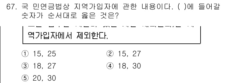사회복지사_1급(3교시) 2016년 67번 - 제시된 수치를 정렬할 때, 민연금방상 지역가입자의 구분 기준에 따라 적합... 에 관한 핵심 기출문제
