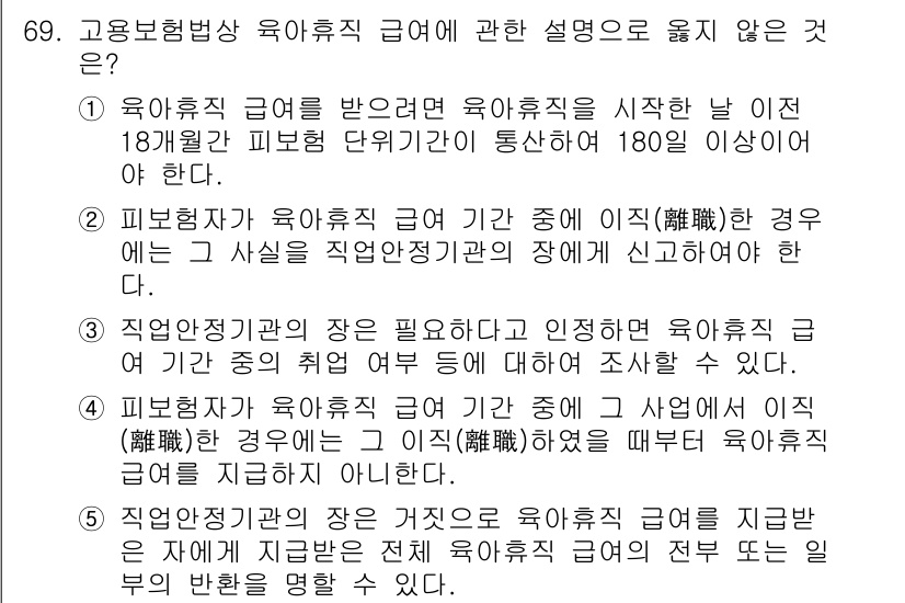 사회복지사_1급(3교시) 2016년 69번 - 고용보험법상 육아휴직 급여의 설명 중 틀린 것은 "육아휴직 급여를 받으려... 에 관한 핵심 기출문제